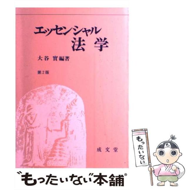 【中古】 エッセンシャル法学 第2版 / 大谷実 / 成文堂 [ペーパーバック]【メール便送料無料】