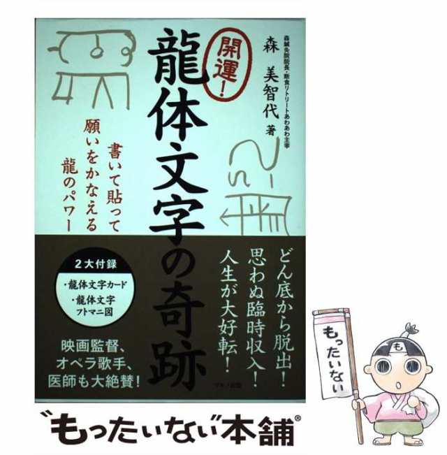 中古】 開運！龍体文字の奇跡 書いて貼って願いをかなえる龍のパワー