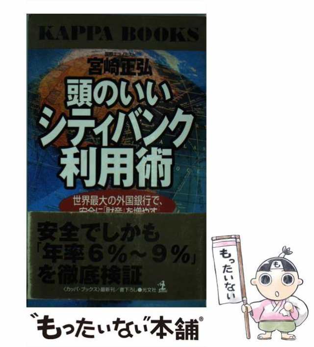 中古】 頭のいいシティバンク利用術 世界最大の外国銀行で 安全に ...