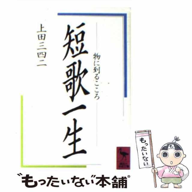 中古】 短歌一生 物に到るこころ （講談社学術文庫） / 上田 三四二