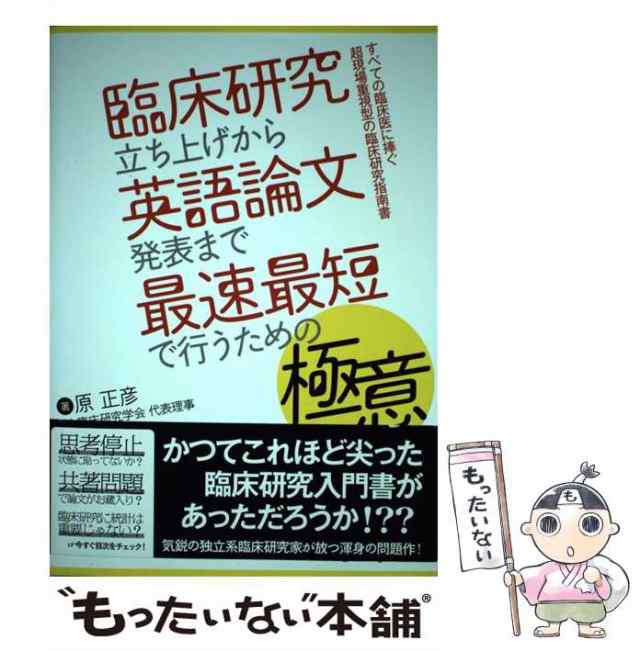 PAY　臨床研究立ち上げから英語論文発表まで最速最短で行うための極意　中古】　au　もったいない本舗　正　マーケット　すべての臨床医に捧ぐ超現場重視型の臨床研究指南書　PAY　/の通販はau　原　マーケット－通販サイト