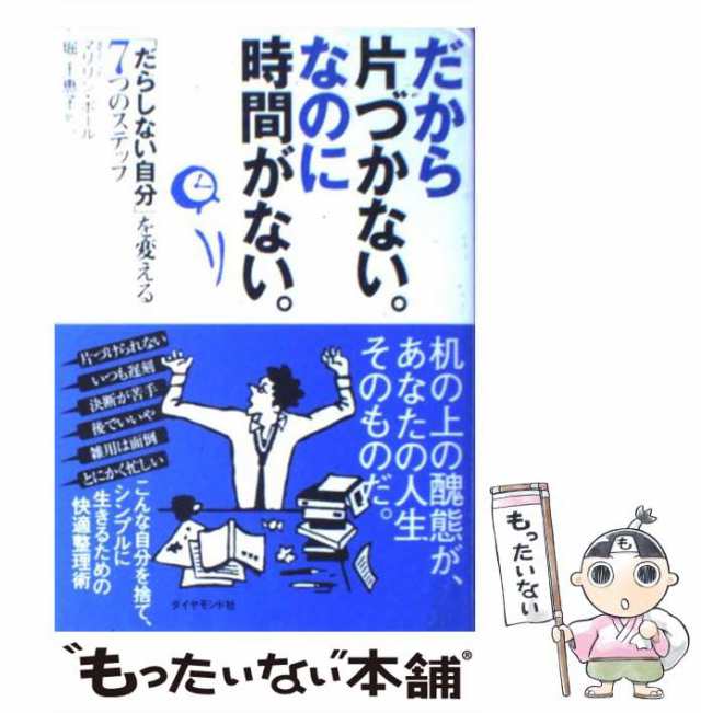 千恵子　PAY　マーケット－通販サイト　「だらしない自分」を変える7つのステップ　中古】　au　マリリン・ポール、　だから片づかない。なのに時間がない。　マーケット　もったいない本舗　堀　ダイヤモの通販はau　PAY