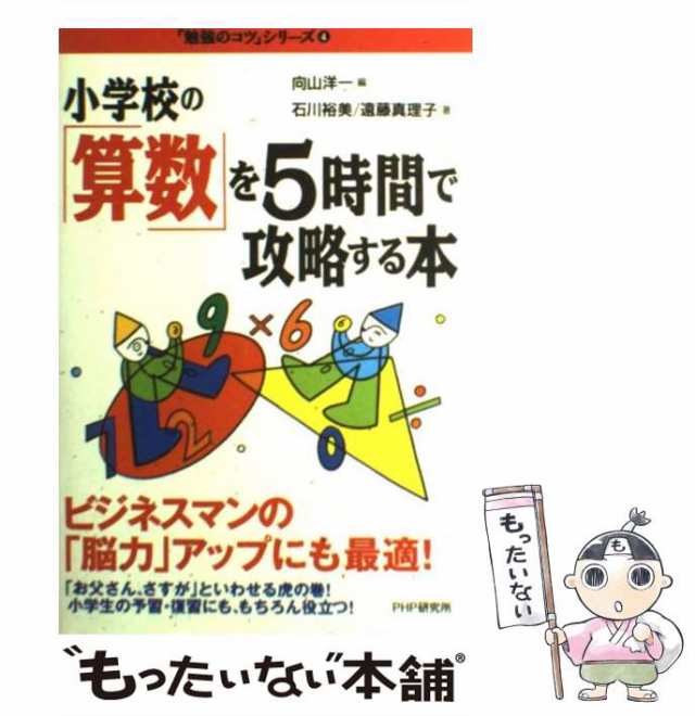 PAY　マーケット－通販サイト　PAY　小学校の「算数」を5時間で攻略する本　4)　[単行本]の通販はau　中古】　もったいない本舗　遠藤真理子　ＰＨＰ研究所　(「勉強のコツ」シリーズ　au　向山洋一、石川裕美　マーケット