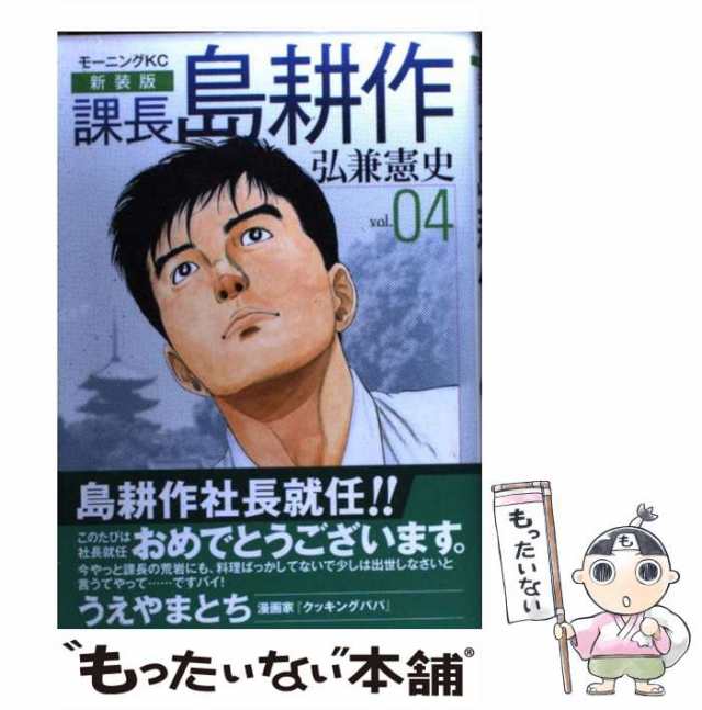 【中古】 課長島耕作 4 新装版 (モーニングKC 1691) / 弘兼憲史 / 講談社 [コミック]【メール便送料無料】｜au PAY マーケット