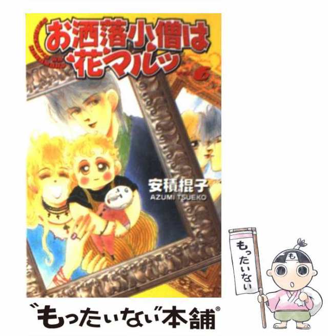 中古】 お洒落小僧は花マルッ 6 (集英社文庫) / 安積 棍子 / 集英社