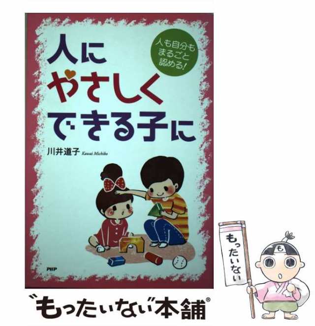 中古】 人にやさしくできる子に 人も自分もまるごと認める！ 川井道子 ＰＨＰ研究所 [単行本]【メール便送料無料】の通販はau PAY  マーケット もったいない本舗 au PAY マーケット－通販サイト