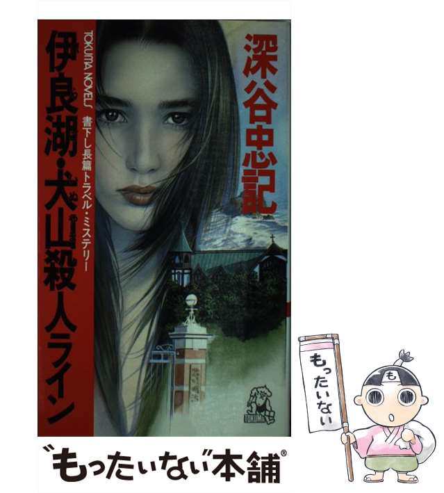 中古】 伊良湖・犬山殺人ライン (Tokuma novels) / 深谷忠記 / 徳間