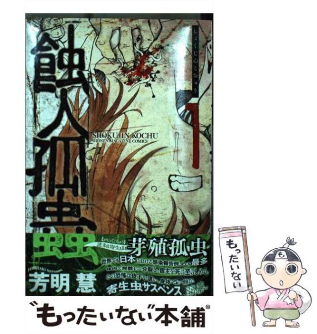 蝕人孤蟲 2 /講談社/芳明慧