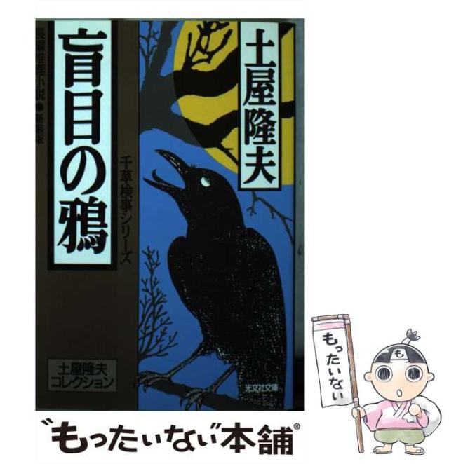【中古】 盲目の鴉 長編推理小説　千草検事シリーズ 新装版/光文社/土屋隆夫 中古】 盲目の鴉 長編推理小説 新装版 (光文社文庫 土屋隆夫