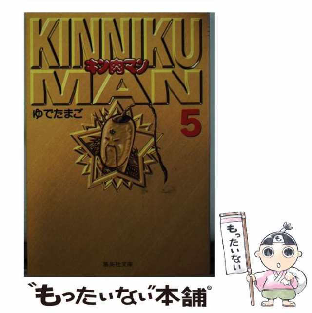 中古】 キン肉マン 5 (集英社文庫) / ゆでたまご / 集英社 [文庫