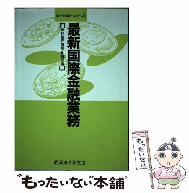 最新国際金融業務