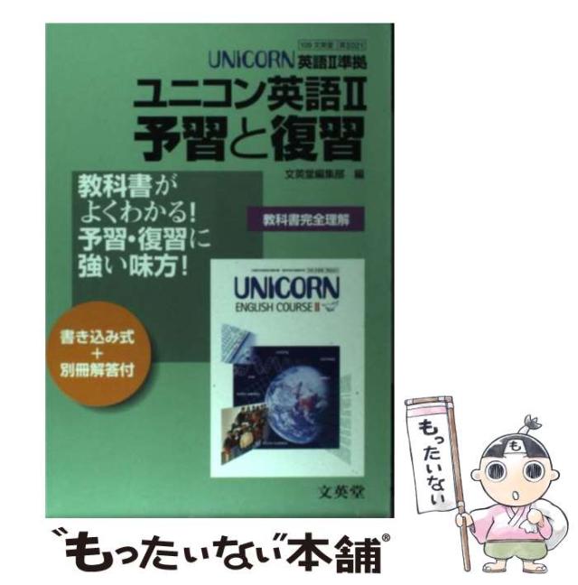 【中古】 ユニコン英語2予習と復習 / 文英堂 / 文英堂 [単行本]【メール便送料無料】