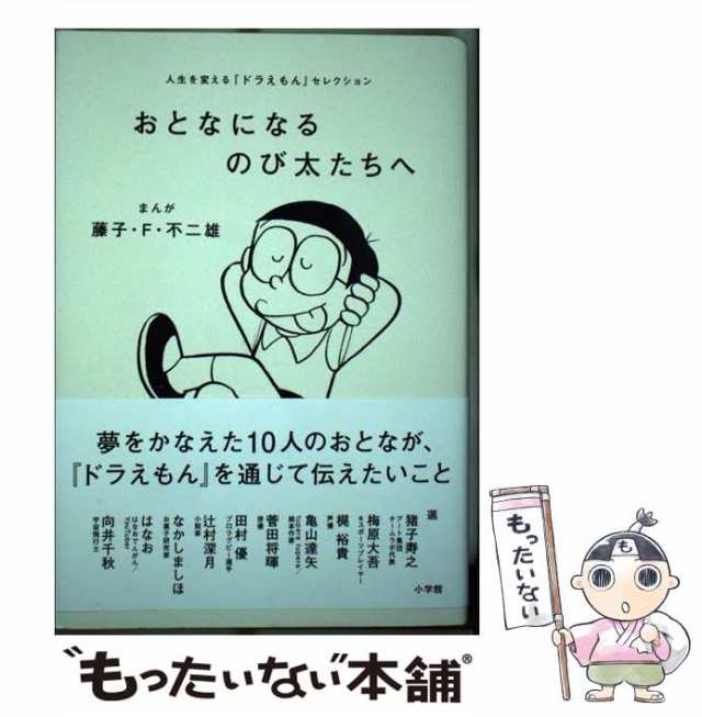 【中古】 おとなになるのび太たちへ 人生を変える『ドラえもん』セレクション / 藤子・ F・不二雄 / 小学館 [単行本]【メール便送料無料｜au  PAY マーケット