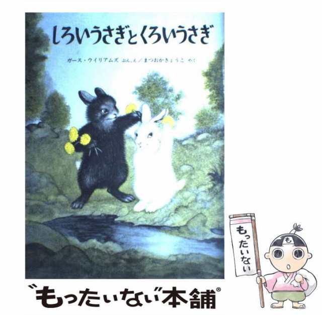 もったいない本舗　福音館書の通販はau　ガース・ウイリアムズ、まつおか　マーケット　アメリカの絵本)　PAY　中古】　しろいうさぎとくろいうさぎ　きょうこ　au　(世界傑作絵本シリーズ　PAY　マーケット－通販サイト