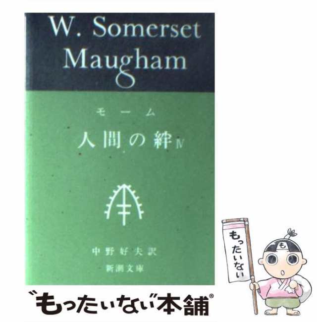 人間の絆 下/講談社/ウィリアム・サマセット・モームクリーニング済み
