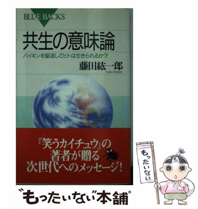 PAY　[新書]【メール便送料無料の通販はau　中古】　共生の意味論　PAY　紘一郎　バイキンを駆逐してヒトは生きられるか？　藤田　（ブルーバックス）　au　講談社　マーケット　もったいない本舗　マーケット－通販サイト