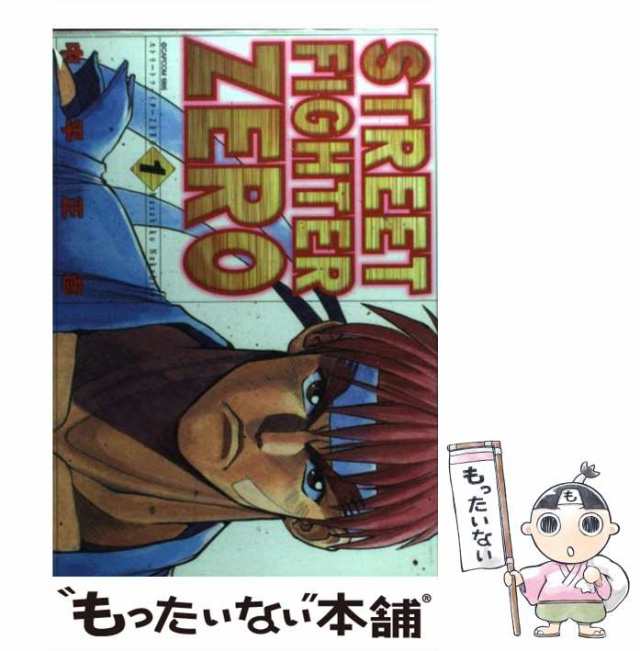 中古】 ストリートファイターZERO 1 （ゲーメストコミックス） / 中平 正彦 / 新声社 [コミック]【メール便送料無料】の通販はau PAY  マーケット - もったいない本舗 | au PAY マーケット－通販サイト