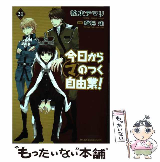 【中古】 今日からマのつく自由業! 21 (あすかコミックスDX) / 松本テマリ、喬林知 / ＫＡＤＯＫＡＷＡ  [コミック]【メール便送料無料】｜au PAY マーケット