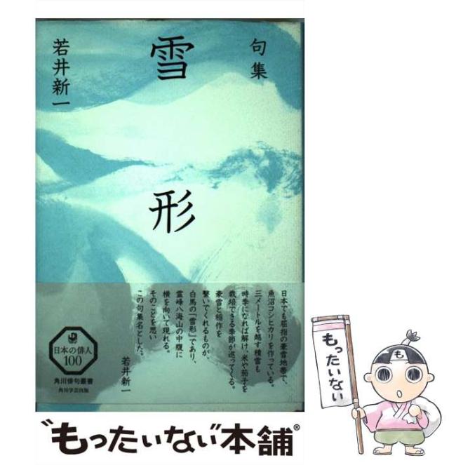 冠雪 句集/角川書店/若井新一（単行本） 句集 風雪 | 若井 新一 |本 | 通販 | Amazon