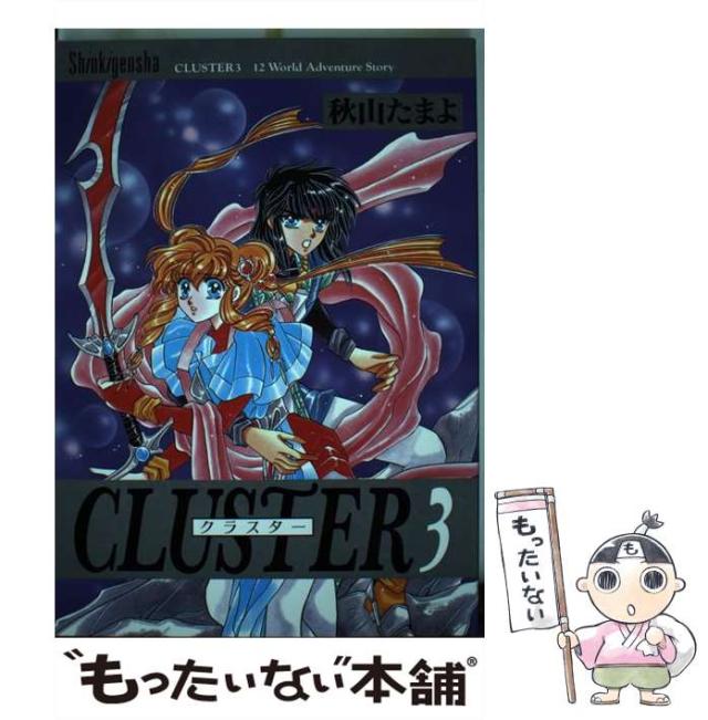 【中古】 Ｃｌｕｓｔｅｒ １２　ｗｏｒｌｄ　ａｄｖｅｎｔｕｒｅ　ｓｔｏｒｙ ６/新紀元社/秋山たまよ 中古】 Cluster 12 world adventure