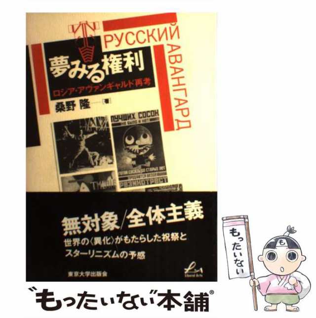 隆　PAY　東京大学出版会　[単行本]【メール便送料無料】の通販はau　PAY　マーケット　中古】　au　ロシア・アヴァンギャルド再考　夢みる権利　arts）　もったいない本舗　（Liberal　桑野　マーケット－通販サイト