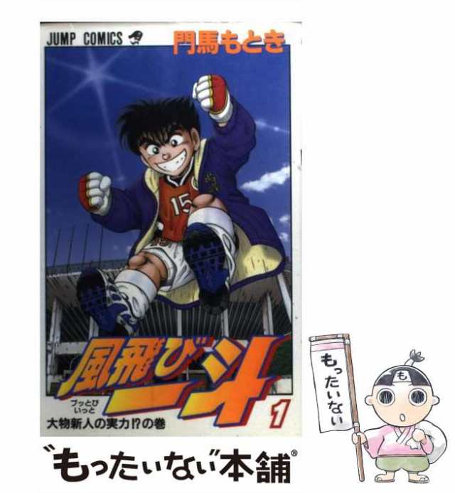 中古】 風飛び一斗 1 （ジャンプコミックス） / 門馬 もとき / 集英社 ...