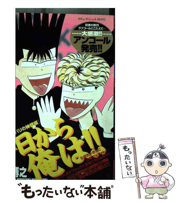 【中古】 今日から俺は!! (My first big) / 西森博之 / 小学館 [ムック]【メール便送料無料】｜au PAY マーケット