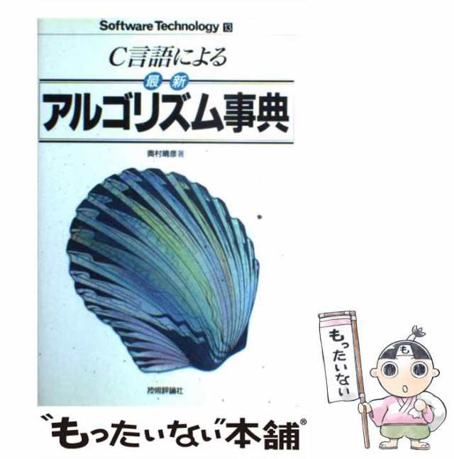 アルゴリズム辞典／島内剛一(編者),有沢誠(編者),野下浩平(編者),浜田穂積(編者),伏見正則(編者)