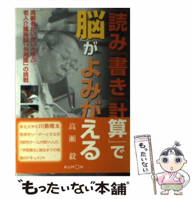 中古】 「読み」「書き」「計算」で脳がよみがえる 高齢者がいきいき