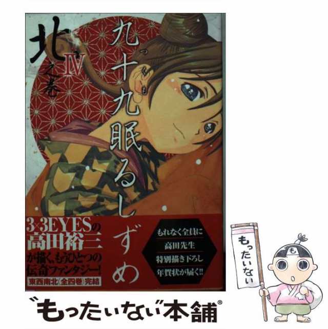 中古】 九十九眠るしずめ 4 北之巻 講談社漫画文庫） / 高田 裕三