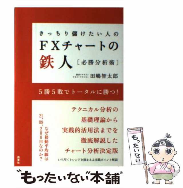 中古】 きっちり儲けたい人のFXチャートの鉄人 必勝分析術 / 田嶋智