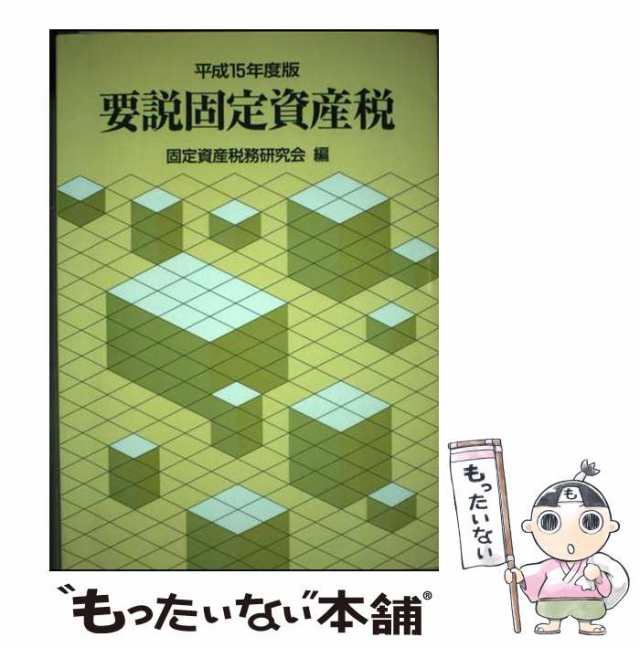人気商品・限定商品ばかりの「超得 半額福袋」が販売開始 中古】 要説固定資産税 平成15年度版 / 固定資産税務研究会 ビジネス+経済