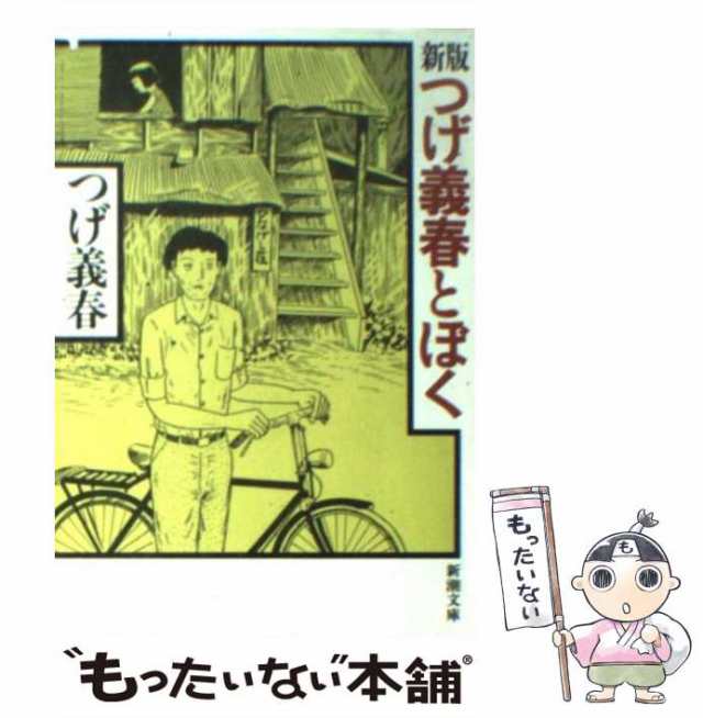 中古】 新版つげ義春とぼく (新潮文庫) / つげ義春 / 新潮社 [文庫