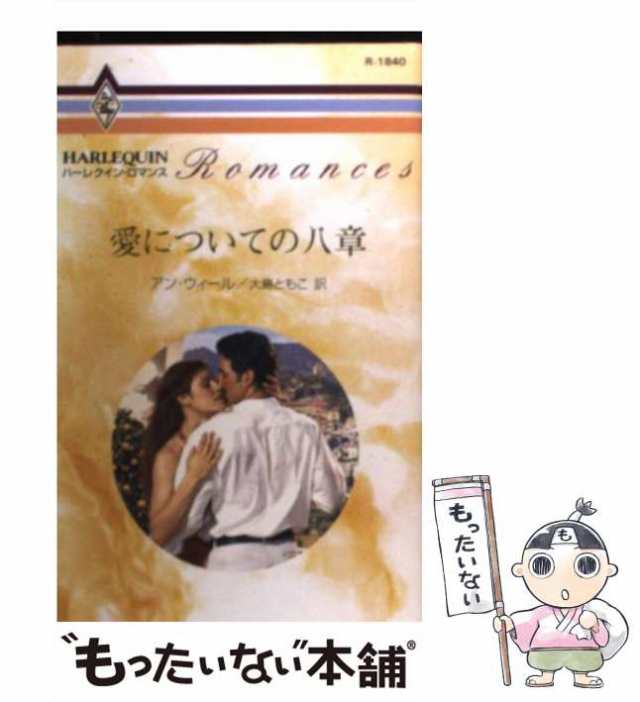 中古】 愛についての八章 （ハーレクイン・ロマンス） / アン