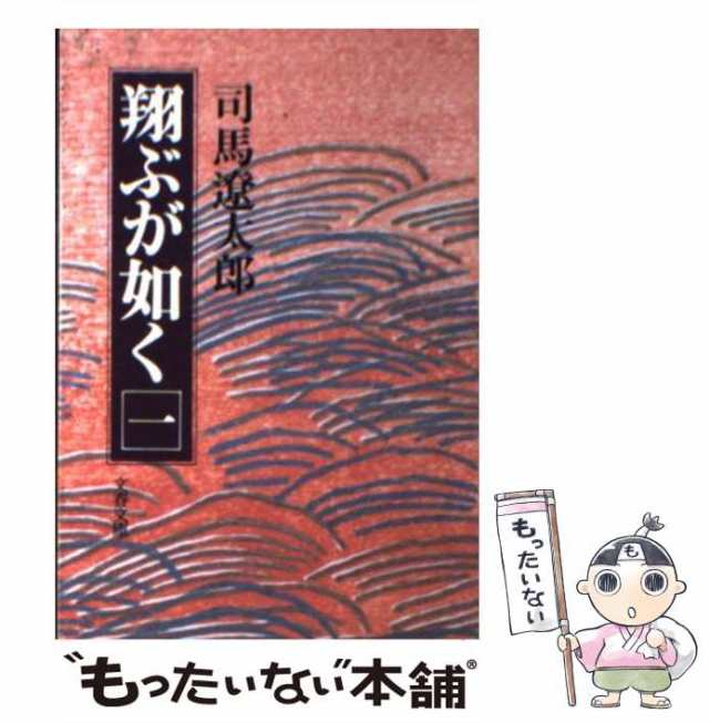 中古】 翔ぶが如く 1 （文春文庫） / 司馬 遼太郎 / 文藝春秋 [文庫