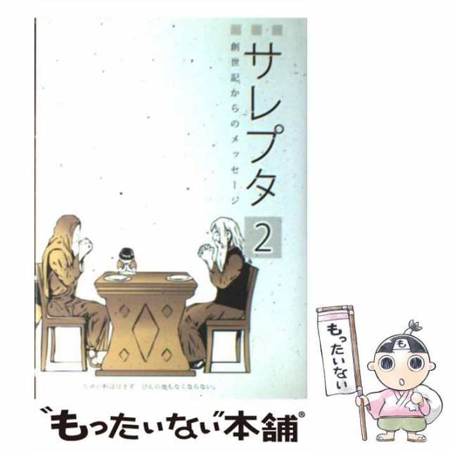 中古】 サレプタ 創世記からのメッセージ 2 後半 / 清野隆二