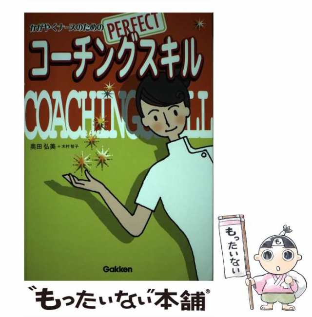 中古 かがやくナースのためのperfectコーチングスキル 奥田 弘美 木村 智子 学研プラス 単行本 メール便送料無料 の通販はau Pay マーケット もったいない本舗