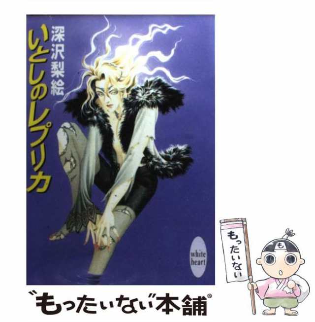 幸福な降伏 いとしのレプリカ３/講談社/深沢梨絵