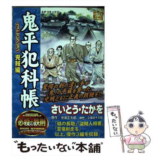 鬼平犯科帳ベストセレクション 平蔵の剣/リイド社/さいとう・たかを