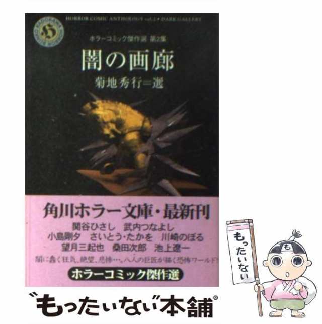 中古】 闇の画廊 (角川ホラー文庫 ホラーコミック傑作選 第2集) / 菊地