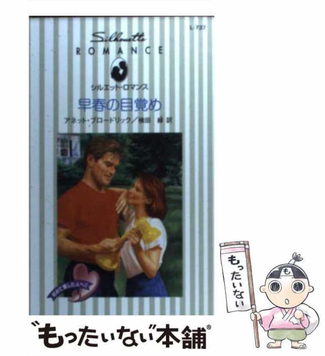 【中古】 早春の目覚め 初めて愛した人へ2 (シルエット・ロマンス L737) / アネット・ブロードリック、横田緑 / ハーレクイン  [新書]【メ｜au PAY マーケット