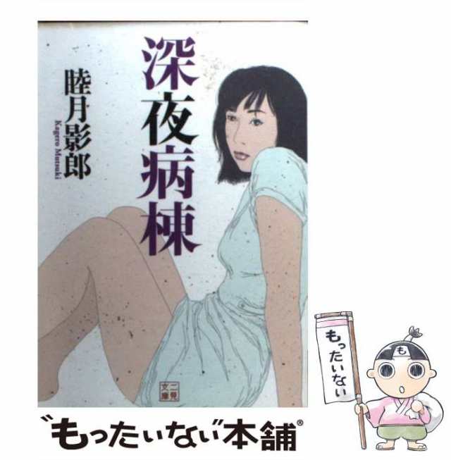 中古】 深夜病棟 （二見文庫） / 睦月 影郎 / 二見書房 [文庫]【メール