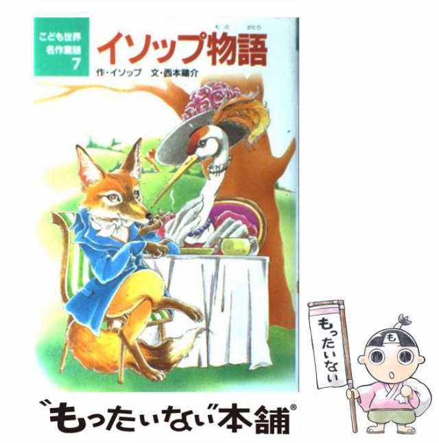 中古】 イソップ物語 (こども世界名作童話 7) / イソップ、西本鶏介