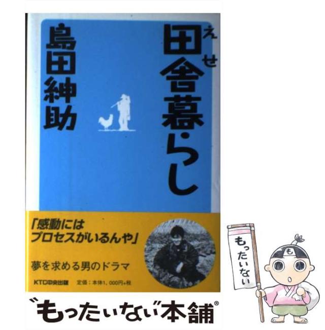 中古】 えせ田舎暮らし / 島田 紳助 / KTC中央出版 [単行本