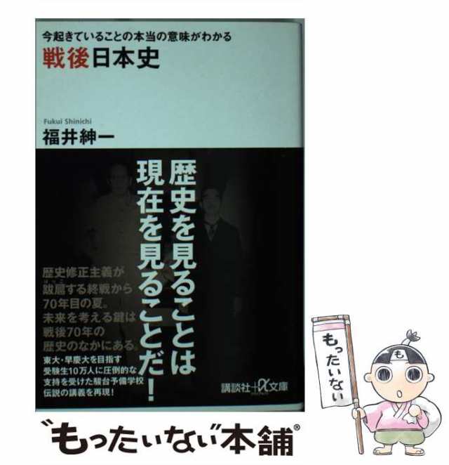 もったいない本舗　マーケット　G257-1)　福井紳一　今起きていることの本当の意味がわかる　[単行本]【メール便送料無料】の通販はau　中古】　PAY　PAY　講談社　戦後日本史　au　(講談社+α文庫　マーケット－通販サイト