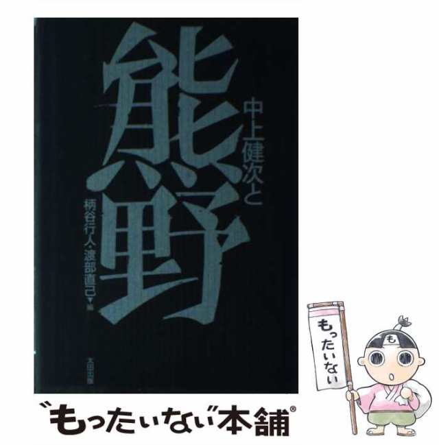 【中古】 中上健次と熊野 / 柄谷 行人、 渡部 直己 / 太田出版 [単行本]【メール便送料無料】｜au PAY マーケット