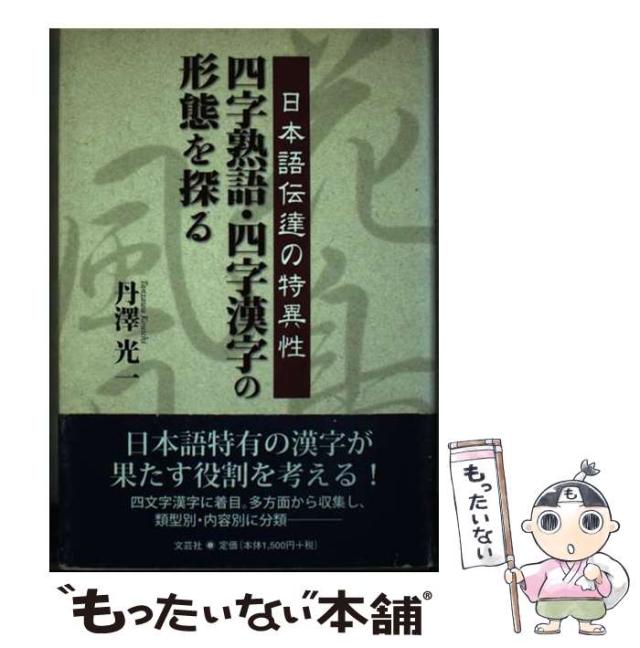 Amazon.co.jp: 日本語伝達の特異性 四字熟語・四字漢字の形態を