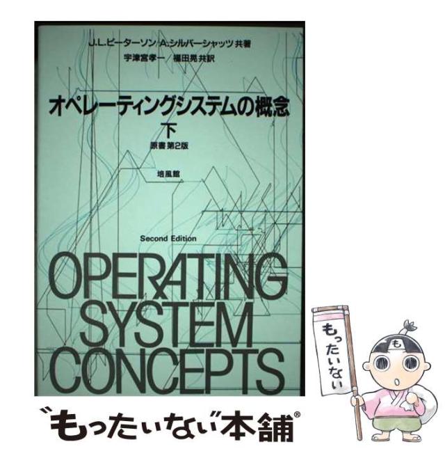 【中古本】オペレーティングシステムの概念 中古】 オペレーティングシステムの概念 下 / J.L.ピーターソン A