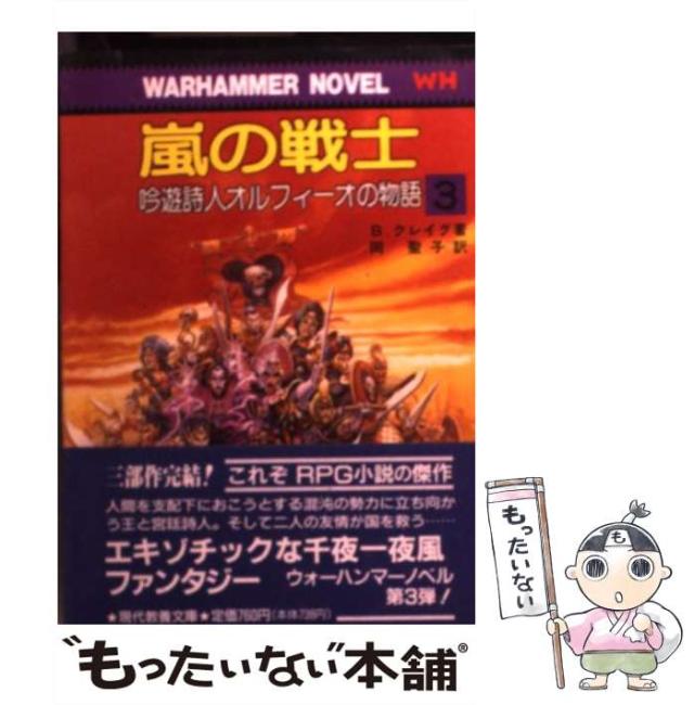 【中古】 嵐の戦士 ウォーハンマー・ノベル (現代教養文庫 1472 吟遊詩人オルフィーオの物語 3) / B.クレイグ、岡聖子 / 社会思想社 [文庫]【メール便送料無料】