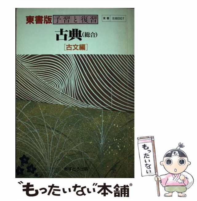 【中古】 東書版古典総合準古文準拠 （予習と復習教番古総007） / 文理 / 文理 [単行本]【メール便送料無料】の通販は